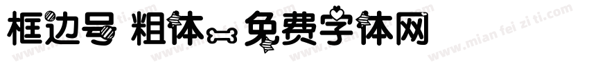 框边号 粗体字体转换